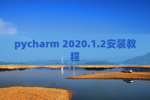pycharm 2020.1.2安装教程