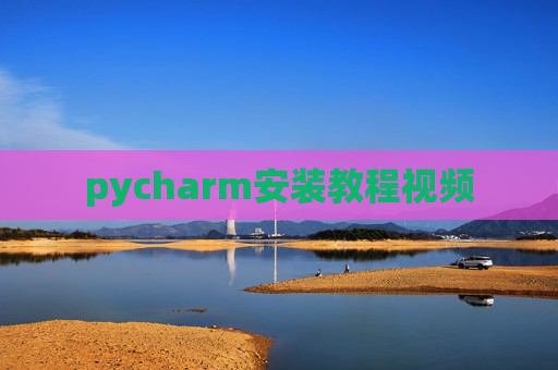 pycharm安装教程视频
